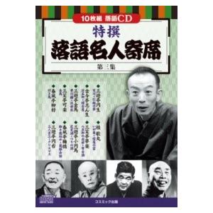 CD 特撰落語名人寄席 第三集 組