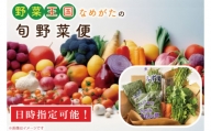 CU-127　野菜王国なめがたの旬野菜便