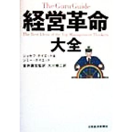 経営革命大全／ジョセフ・Ｈ．ボイエット(著者),ジミー・Ｔ．ボイエット(著者),金井寿宏(訳者),大川修二(訳者)