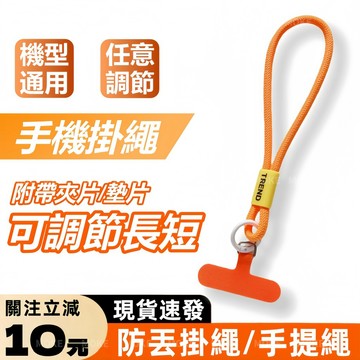 可調節掛繩 手機殼掛繩 附墊片 畢業小禮 禮贈品 可拆式吊繩掛片 可調長度 自鎖防丟繩 手腕繩 安全掛繩 手機殼掛墊背貼