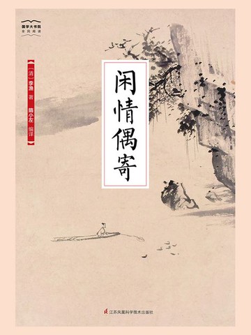 【電子書】闲情偶寄（国学大书院）