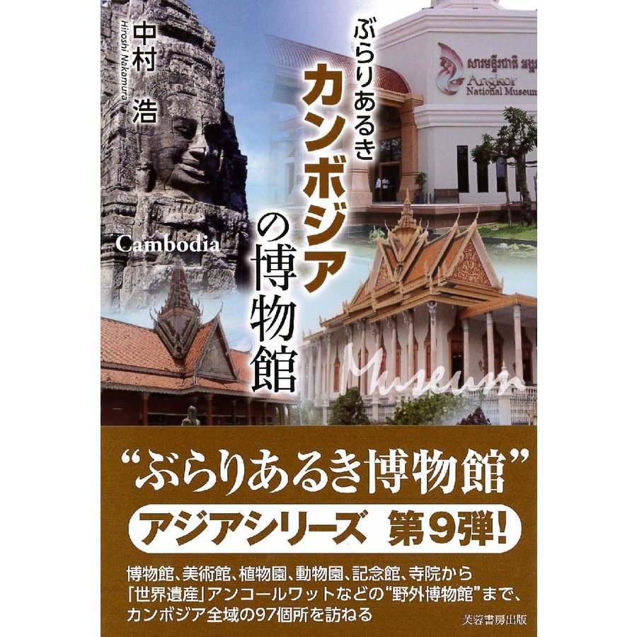 ぶらりあるきカンボジアの博物館 中村浩