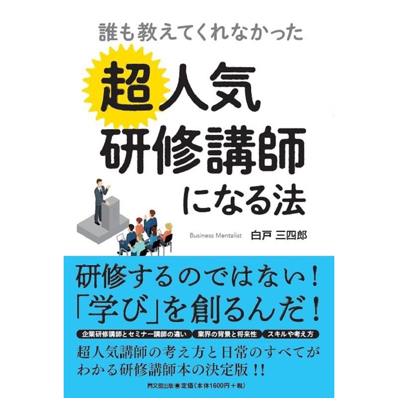 誰も教えてくれなかった超人気研修講師になる法