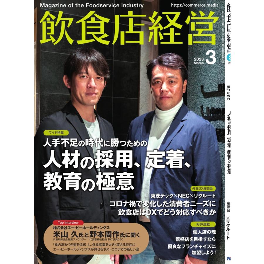 飲食店経営 23年3月号 電子書籍版   飲食店経営編集部