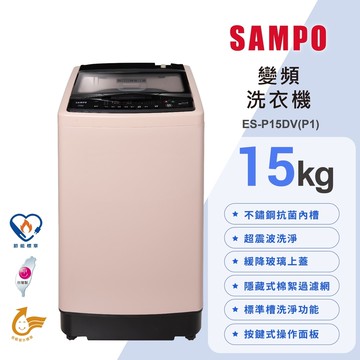 【SAMPO 聲寶】15公斤超震波洗淨直立變頻洗衣機 ES-P15DV(P1)