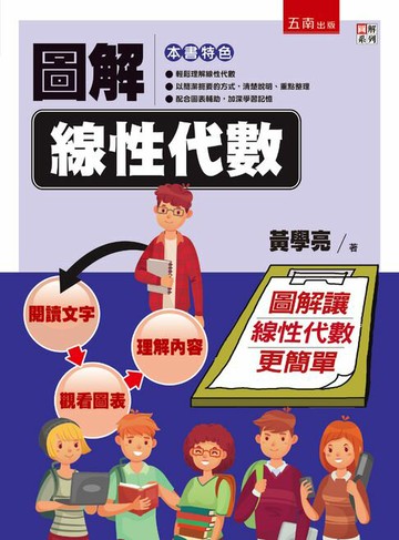 【電子書】圖解線性代數
