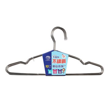 名仕 不鏽鋼兒童實心衣架 35cm 10入  銀色  1組