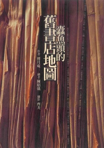 【電子書】蠹魚頭的舊書店地圖