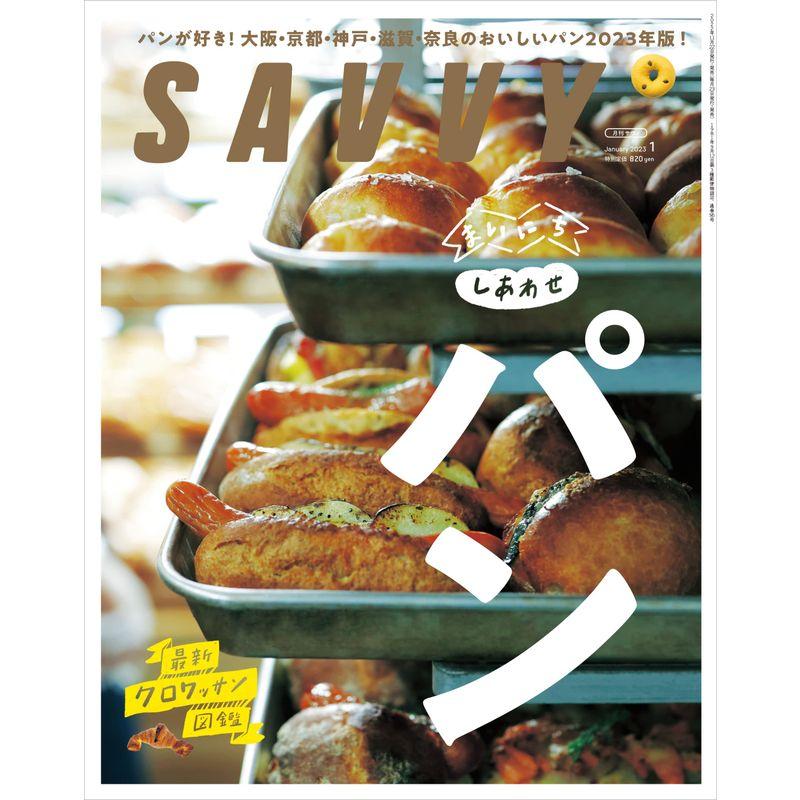 SAVVY(サヴィ)2023年1月号