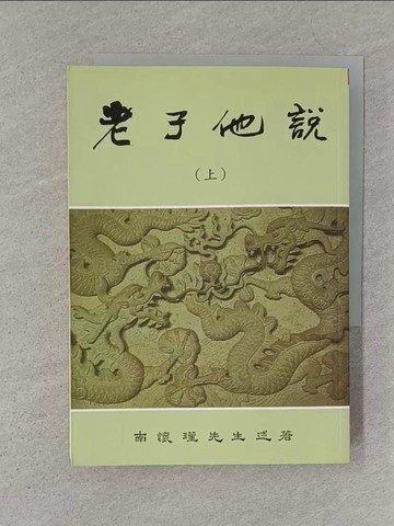 【書寶二手書T1／哲學_S4L】老子他說(上)_南懷瑾