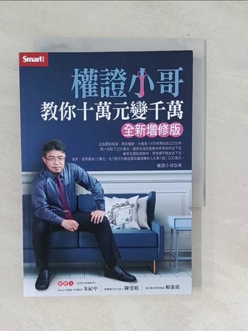 【書寶二手書T1／股票_TN2】權證小哥教你十萬元變千萬（全新增修版）_權證小哥
