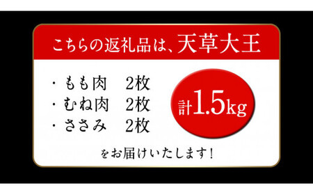 天草大王 贅沢1羽セット 約1.5kgもも・むね・ささみ 各2枚《60日以内に順次出荷(土日祝除く)》