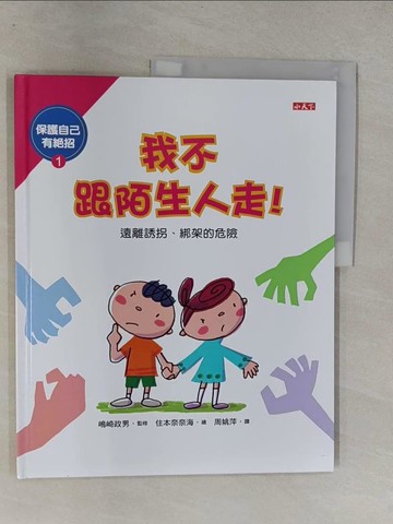 【書寶二手書T1／少年童書_Y6V】保護自己有絕招-我不跟陌生人走！_(山鳥)崎政男/監修