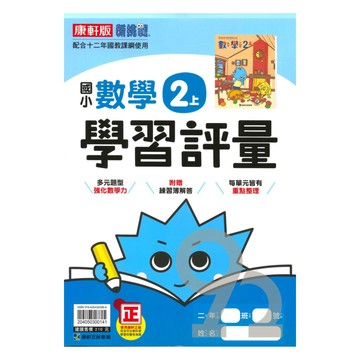 康軒國小學習評量數學2上
