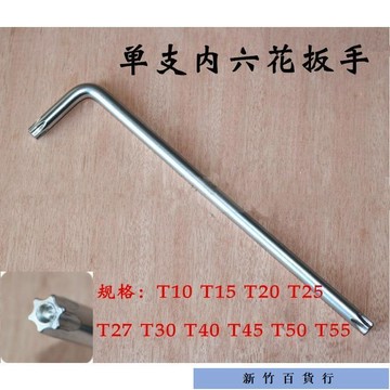 優惠價✨單支梅花內六角星型單隻內六花L扳手T10 15 20 25 27 30 40 45 50