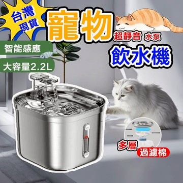 【12h台灣出貨】304不鏽鋼 貓狗飲水機 3 個過濾器和超靜音泵 大容量2.2L 自動狗飲水機水碗 貓咪飲水機