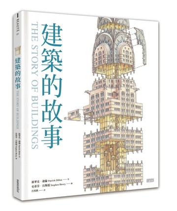 建築的故事【二手書_良好】TAAZE讀冊生活