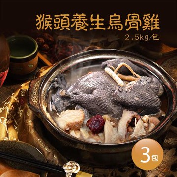 築地一番鮮-特大猴頭養生烏骨雞3包(2.5kg/包)