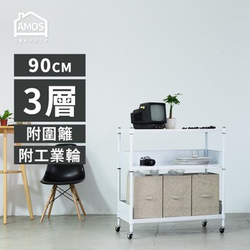 【Amos】90cm三層超穩耐重鐵力士+輪+2組圍籬擋板白色