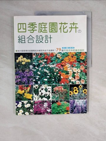 【書寶二手書T4／園藝_ZKK】春夏秋冬四季庭園花卉的組合設計_室谷優二