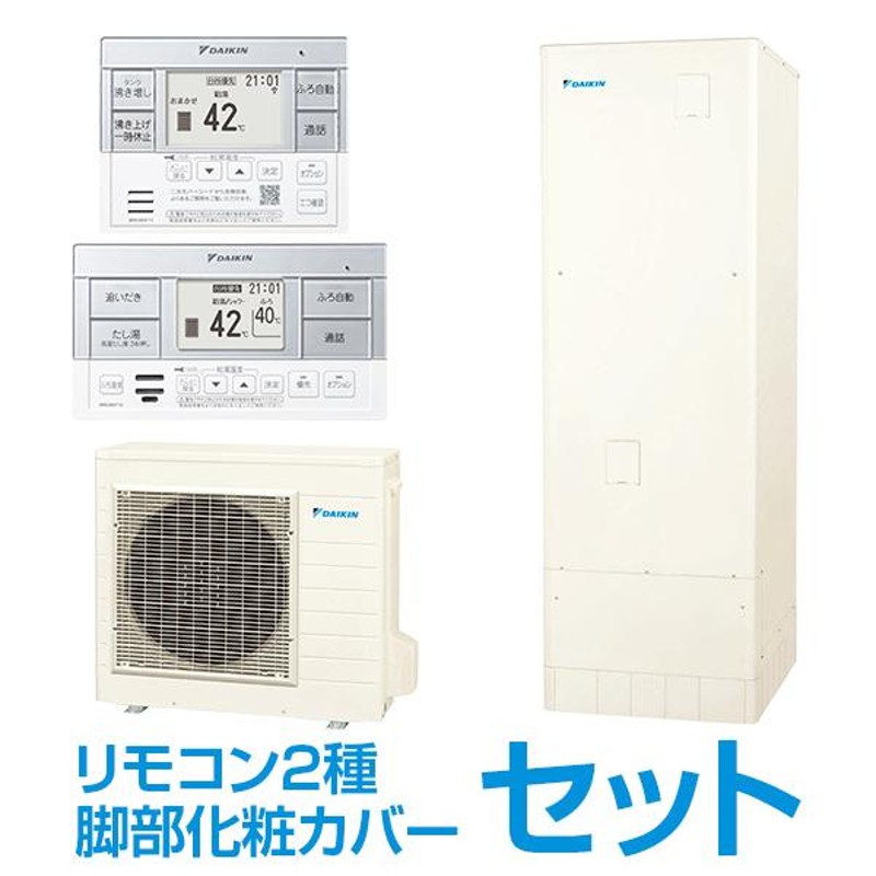 エコキュート ダイキン DAIKIN EQX37XFV + スタイリッシュリモコン + 脚部化粧カバー パワフルシャワー Xシリーズ フルオートタイプ  370L 角型 メーカー直送 | LINEブランドカタログ