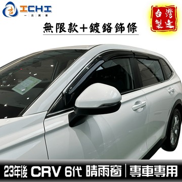 crv6晴雨窗 crv6無限晴雨窗 23年後【無限款+鍍鉻】/適用  crv6代 crv6鍍鉻晴雨窗 crv6代晴雨窗
