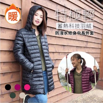 特極輕蓄熱科技羽絨防潑水修身中長外套 1件