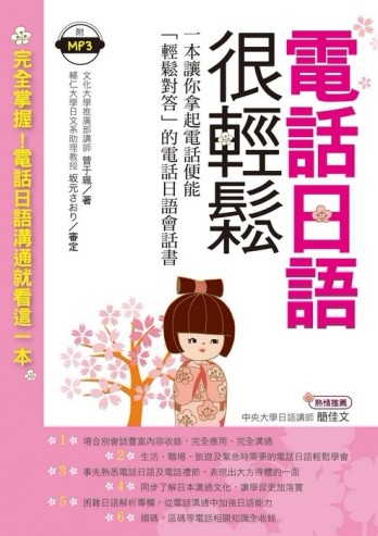 電話日語很輕鬆：一本讓你拿起電話便能「輕鬆對答」的電話日語會話書[二手書_良好]
