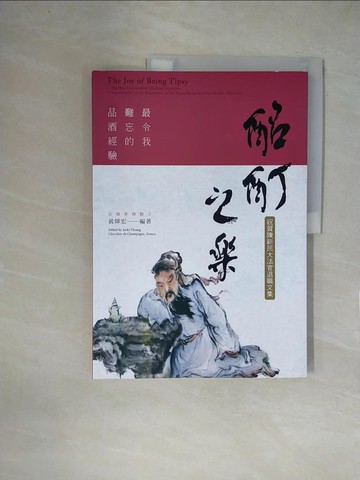 【書寶二手書T2／餐飲_ZFJ】酩酊之樂：最令我難忘的品酒經驗_黃煇宏