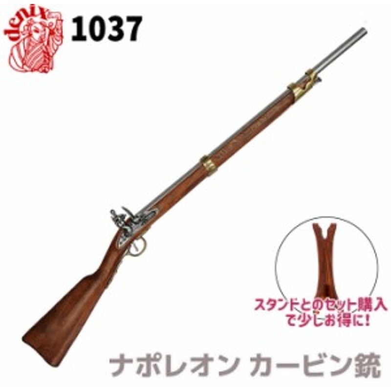 モデルガン ナポレオン カービン銃 DENIX デニックス 1037 112cm