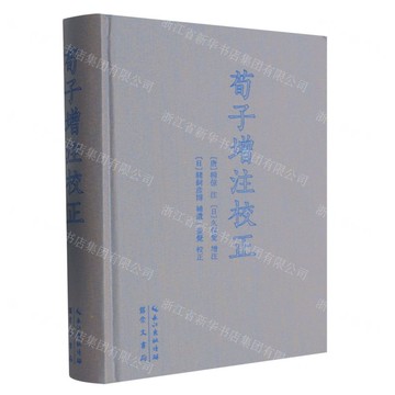【預購】荀子增注校正(精)丨天龍圖書簡體字專賣店丨9787540380960 (tl2521)
