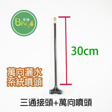 🍏🍓[賓購]台灣現貨- 澆水灌溉系統配件 DIY灑水系統 植物花園 輕鬆澆菜 開心農場 自動灑水配件 可調節彎曲萬向噴頭