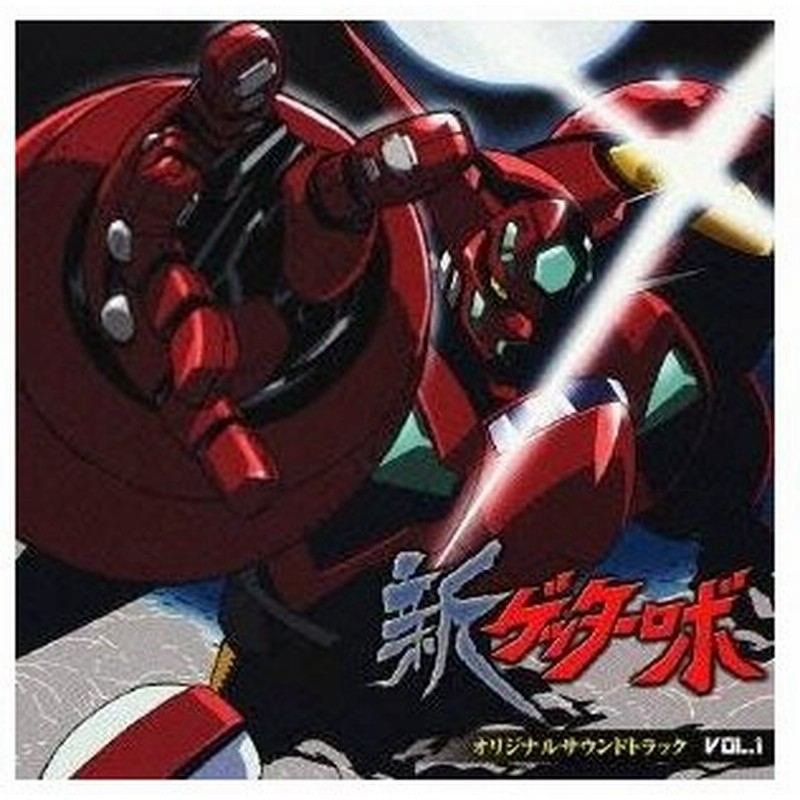 オリジナル サウンドトラック アニメ 新ゲッターロボ オリジナルサウンドトラックvol 1 Cd 通販 Lineポイント最大0 5 Get Lineショッピング