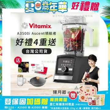 【美國Vitamix】Ascent領航者全食物調理機 智能x果汁機 尊爵級-A3500i-曜石黑(官方公司貨)-陳月卿推薦