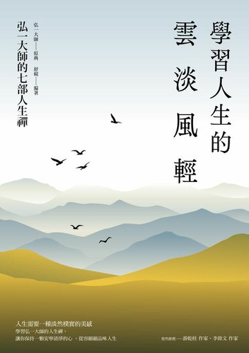 【電子書】學習人生的雲淡風輕：弘一大師的七部人生禪（三版）