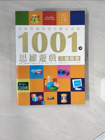 【書寶二手書T8／少年童書_T73】1001個思維遊戲-左腦開發_刑濤總/主編