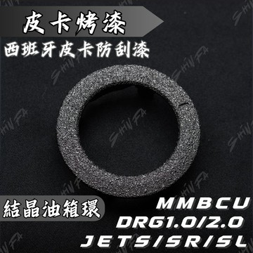 【台南新發車業】三陽車系 皮卡防刮塗層 防刮漆 烤漆油箱環 JET S SR SL DRG 曼巴  皺紋結晶黑 油箱環