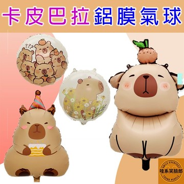 卡皮巴拉造型 鋁膜氣球 自動封口 3款 造型氣球 水豚君 氣球佈置 生日氣球 派對佈置 小孩慶生氣球