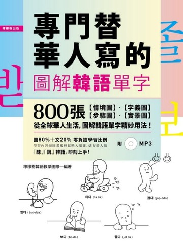 專門替華人寫的圖解韓語單字：800張「情境圖‧字義圖‧步驟圖‧實景圖」，道地韓[二手書_普通]