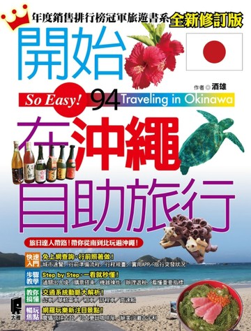 開始在沖繩自助旅行（全新修訂版）[二手書_良好]