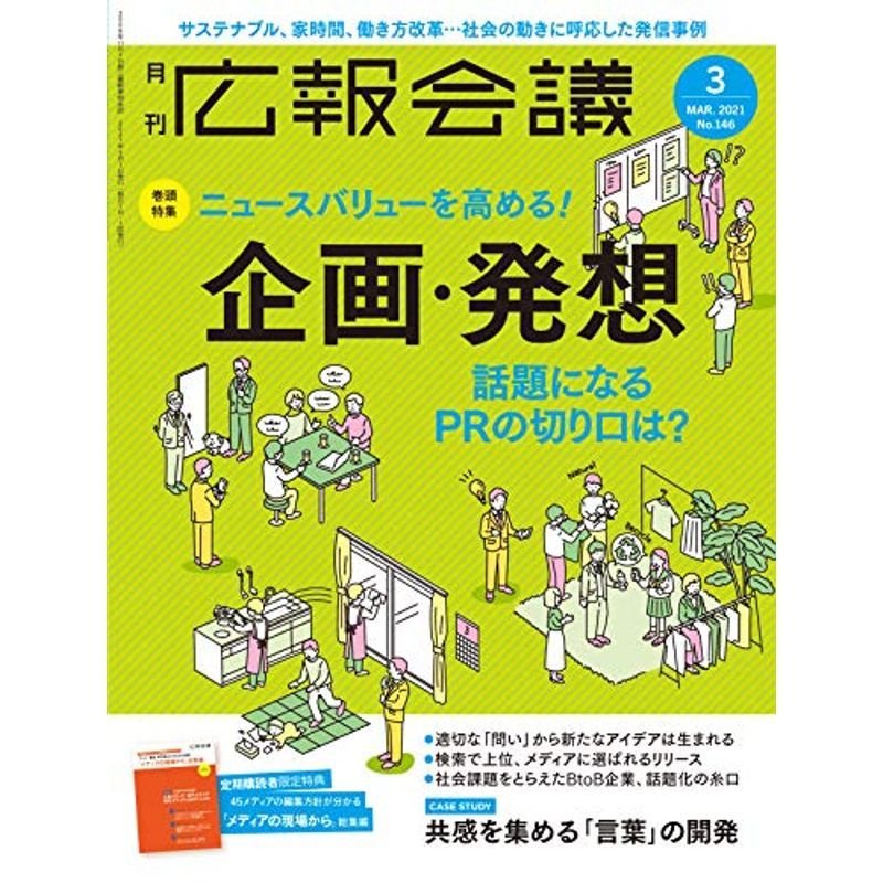 広報会議2021年3月号 ニュースバリューを高める 企画・発想