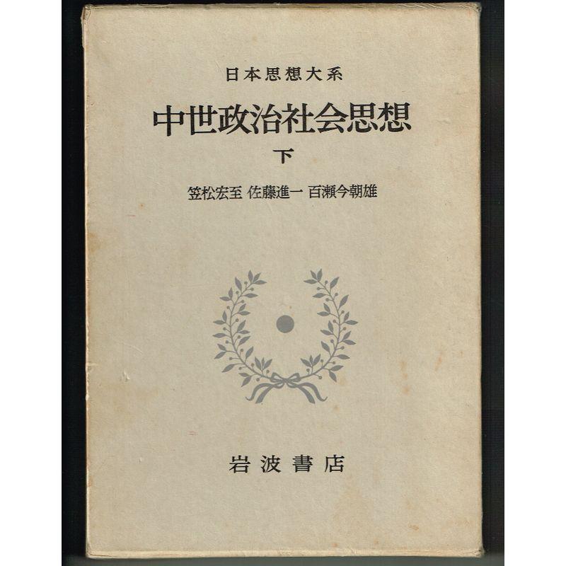 日本思想大系〈22〉中世政治社会思想 下