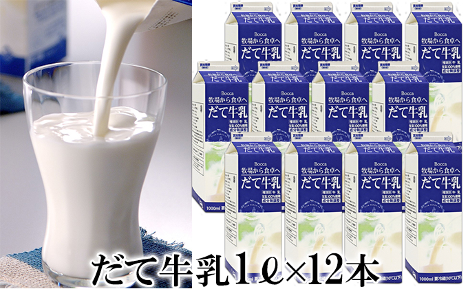 牧家(Bocca)だて牛乳1L×12本セット