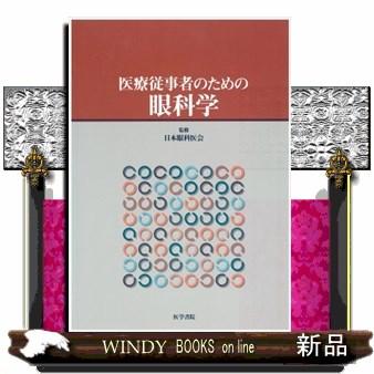 医療従事者のための眼科学