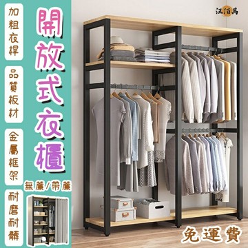 帶簾 簡易衣櫃 開放式衣櫃 組裝衣櫃 衣物收納櫃 衣櫃衣櫥 衣櫥收納架 落地衣架 掛衣架 吊衣架 落地掛衣架YH