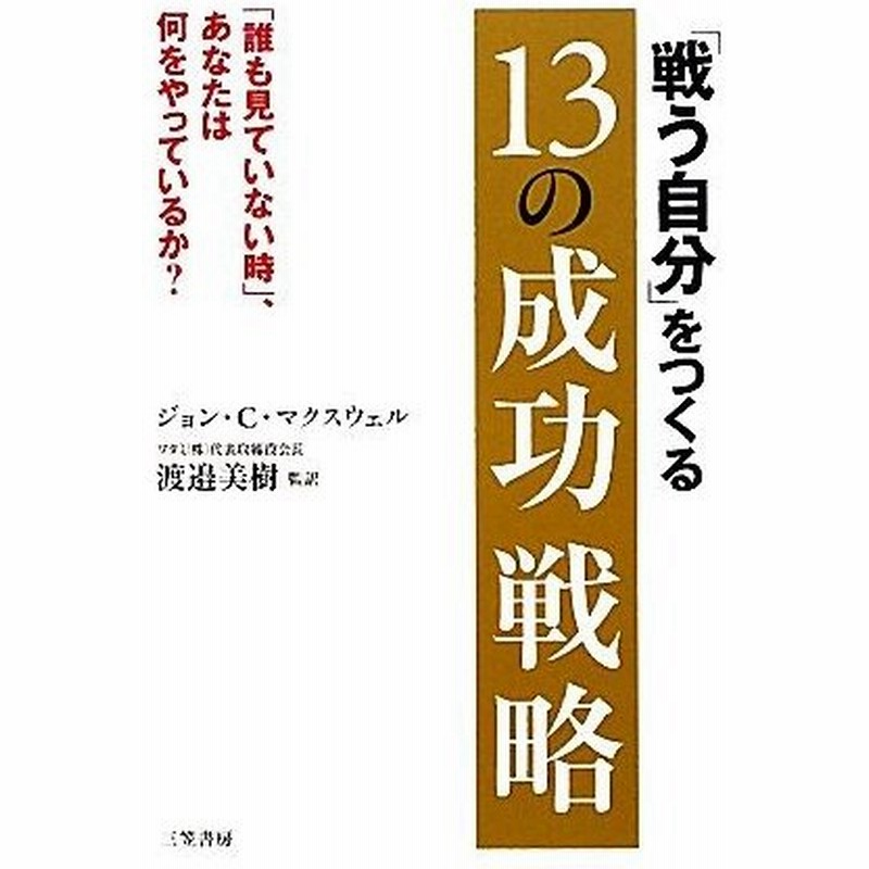 戦う自分 をつくる１３の成功戦略 ジョン ｃ マクスウェル 著 渡邉美樹 監訳 通販 Lineポイント最大0 5 Get Lineショッピング