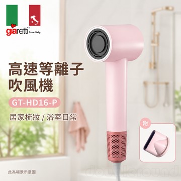 【義大利Giaretti 珈樂堤】高速等離子吹風機 GT-HD16-P