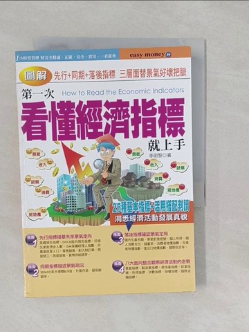 【書寶二手書T1／投資_S2U】圖解第一次看懂經濟指標就上手_李明黎