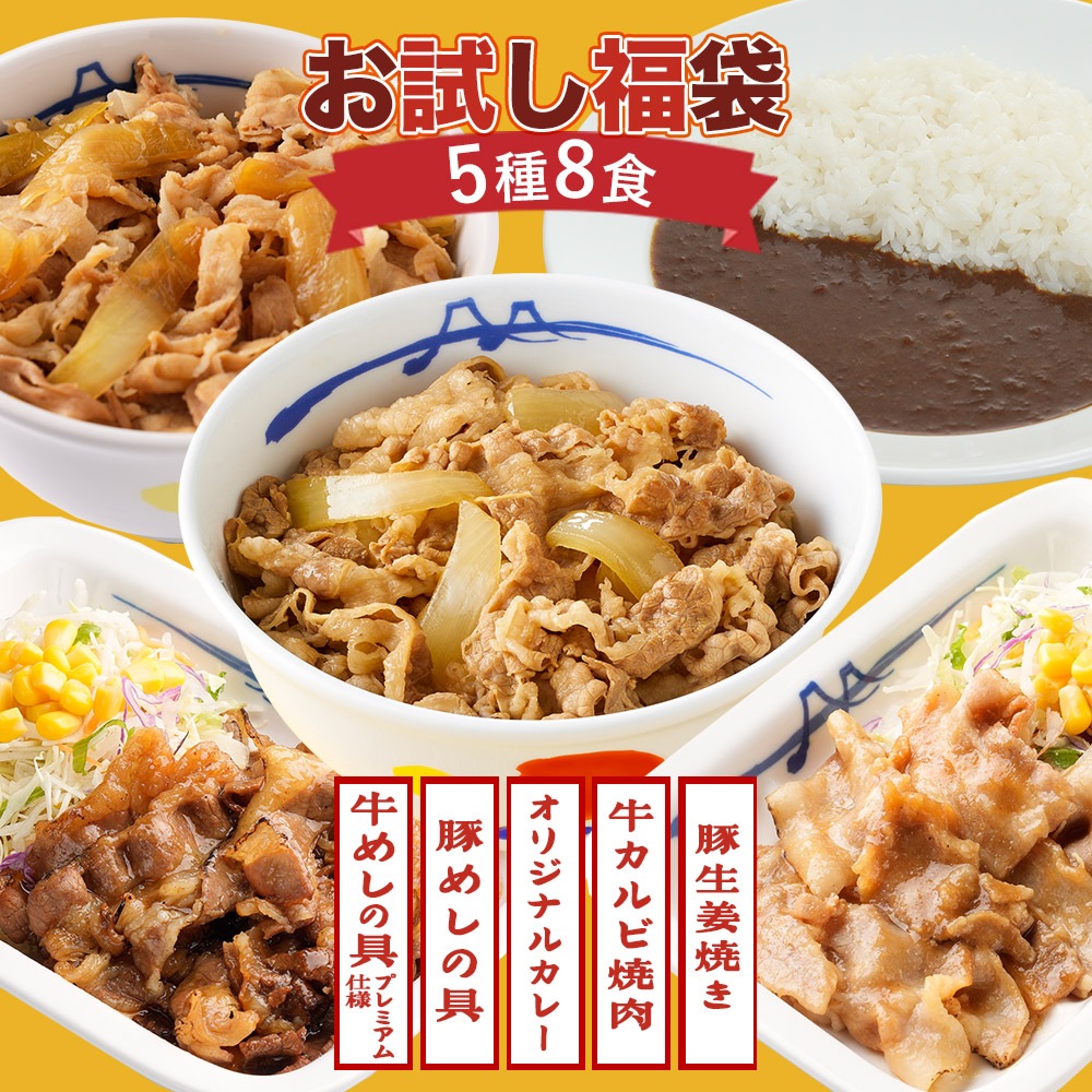 メガ割 5種8食福袋（プレミアム仕様牛めし2豚めし2オリジナルカレー2カルビ焼肉1豚生姜焼肉1計8食） 牛丼 豚丼 カレー 焼肉 惣菜 辛口 冷凍 冷凍食品 セール