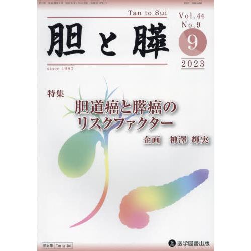 胆と膵 Vol.44No.9